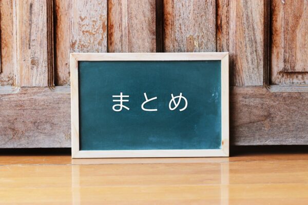 黒板に書かれた「まとめ」の文字