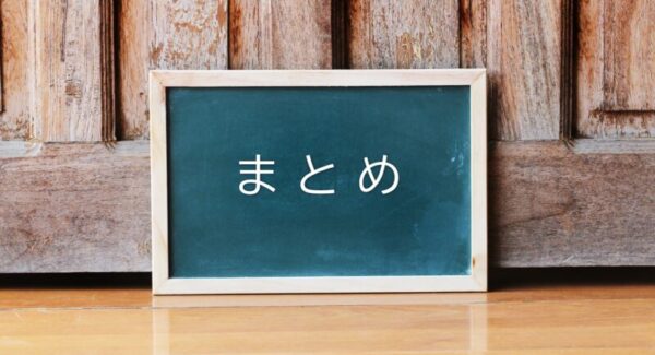 黒板に書かれた「まとめ」の文字