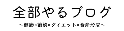 全部やるブログ