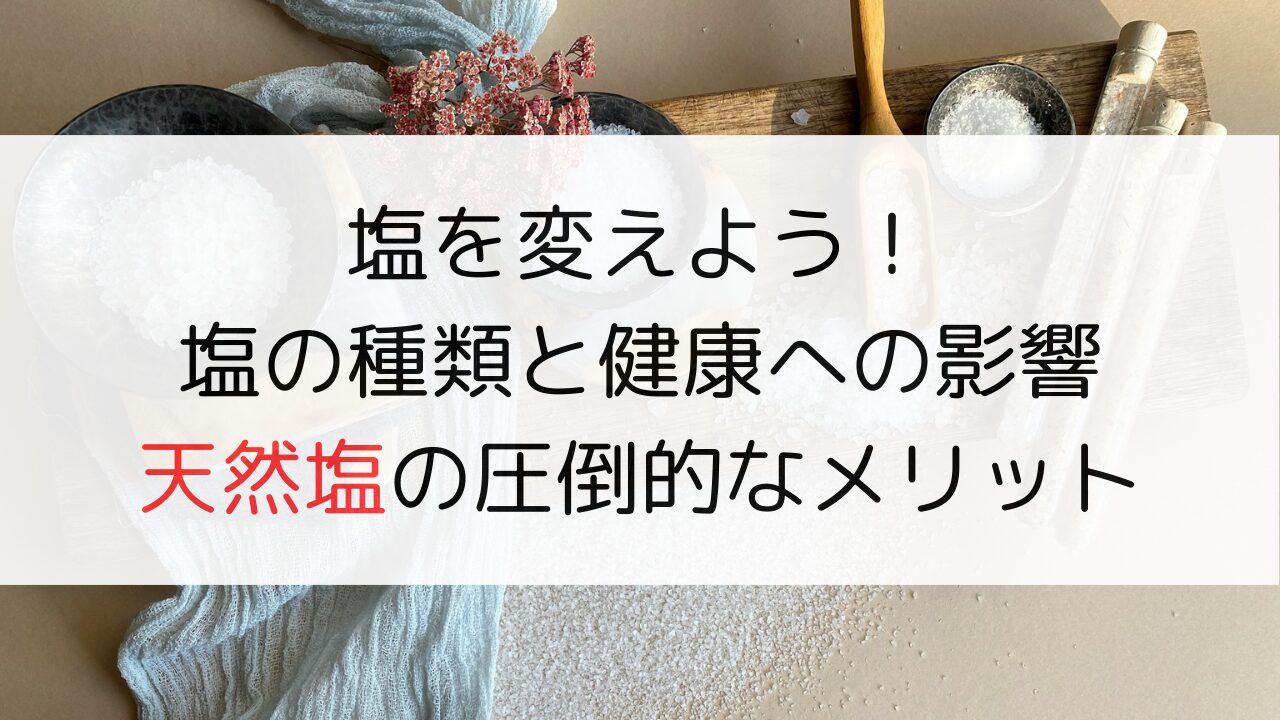 テーブルに並べられた色々な塩