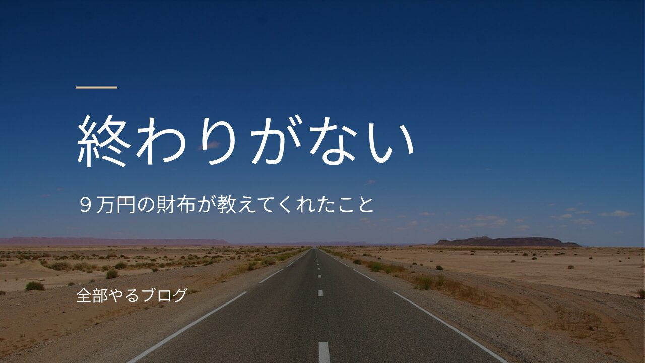 終わりなく続く道