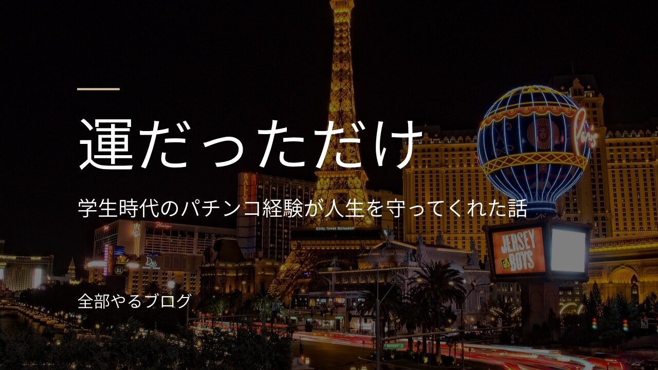 ギャンブルの街の夜