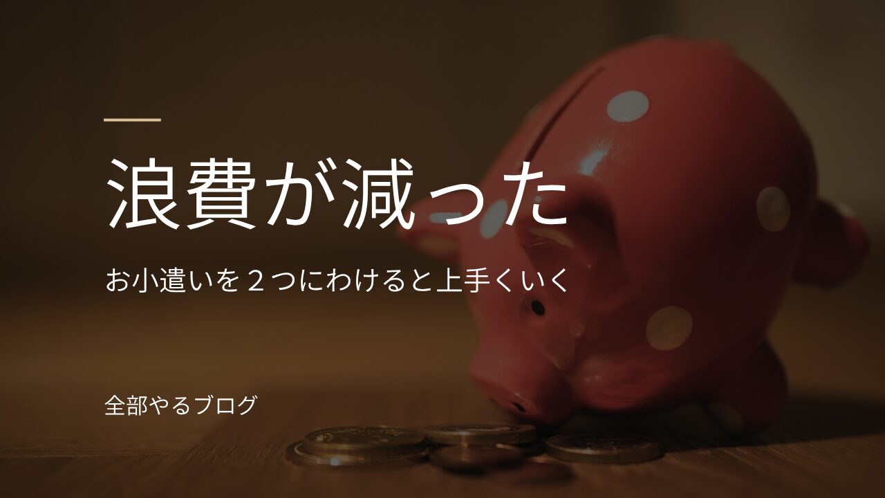 お小遣いと貯金箱